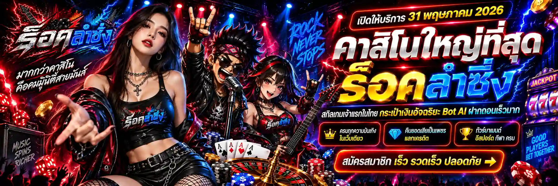 ROCKLUMSING คาสิโนออนไลน์ สกิลเกมเจ้าแรกในไทย Bot AI ฝากถอนเร็ว (1)