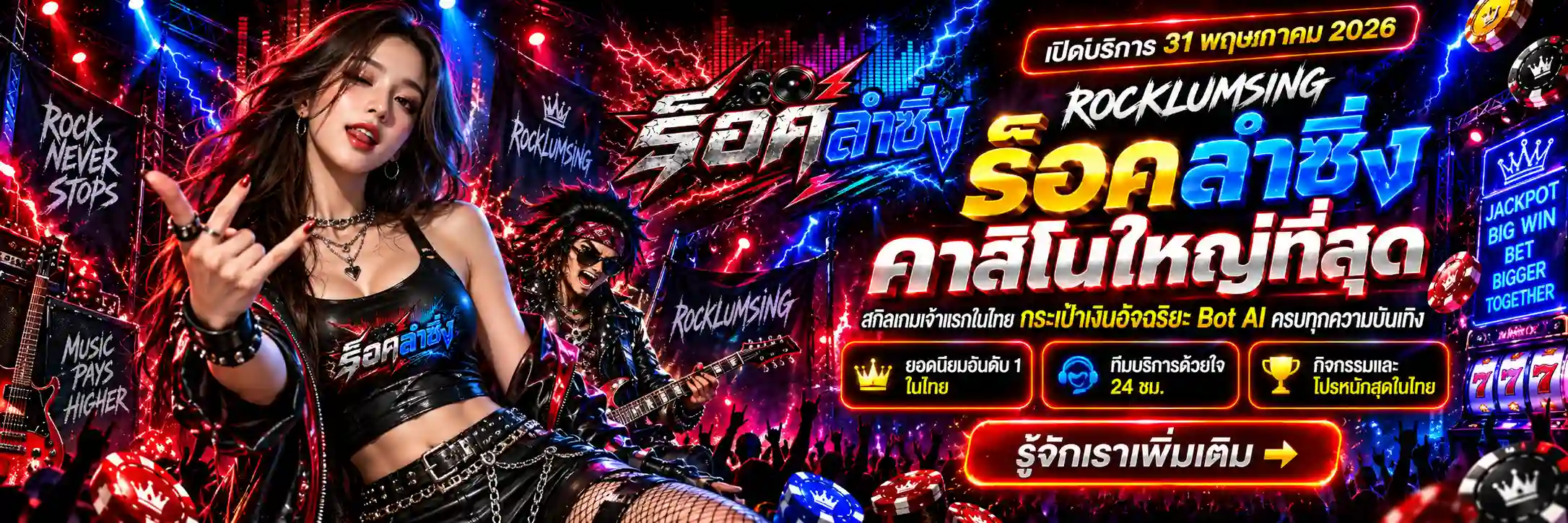 ROCKLUMSING คาสิโนออนไลน์ สกิลเกมเจ้าแรกในไทย Bot AI ฝากถอนเร็ว (3)