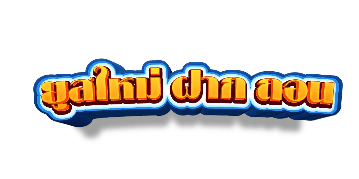 ROCKLUMSING คาสิโนออนไลน์ สกิลเกมเจ้าแรกในไทย Bot AI ฝากถอนเร็ว